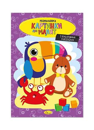 Книжка раскраска "картинки для малышей" рм-48-39 с цветными подсказками