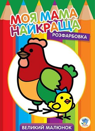 Дитяча розмальовка "курочка" 403563, 8 сторінок