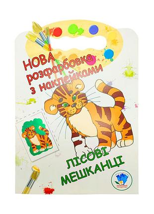Розмальовка для малюків "лісові жителі" книжковий небоскреб 403860