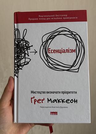 Книга: мистецтво визначати пріоритети. есенціалізм. ґреґ маккеон