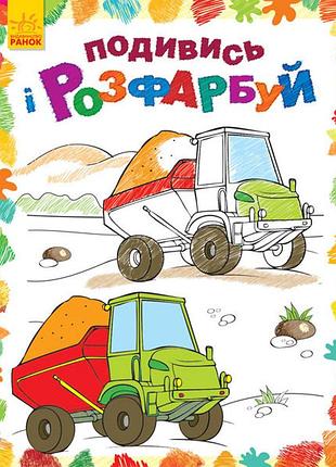 Детская раскраска "посмотри и раскрась: машинки" 628007
