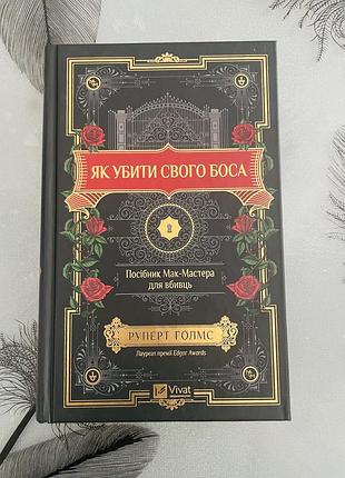 Руперт голмс - як убити свого боса - нова книга