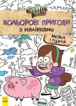 Детская раскраска с наклейками. герои: дисней, гравити фолз, мейбл и пухля 1271014