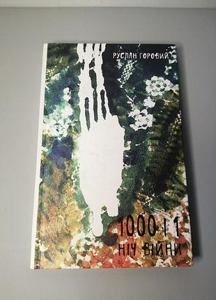 Книга 1000 и одна ночь войны