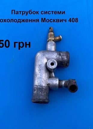 Патрубок системи охолодження москвич 408