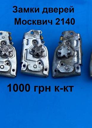Замки дверей москвич 2140,2137