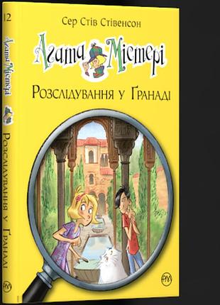 Книги для дітей молодшого шкільного віку. агата містері. розслідування у ґранаді. сер стів стівенсон.