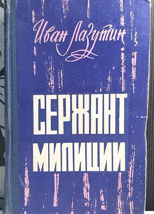 Сержант міліції. повість (російською мовою). іван лазутін