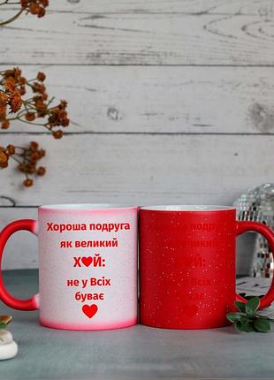 Чашка хамелеон подрузі