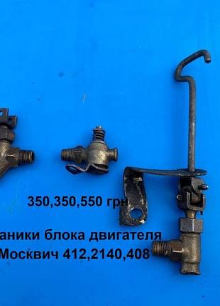 Краники блока двигателя москвич 412,2140,408