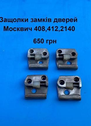Защолки замків дверей москвич 408,412,2140
