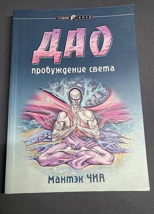 Мантэк чиа  дао пробуждение света