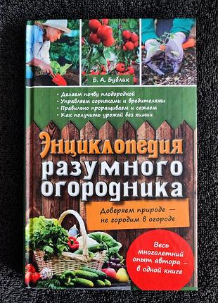Борис бублик. энциклопедия разумного огородника.