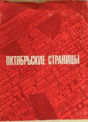 Книга "октябрьские страницы - 1917-1941", 1970г., редкая книга