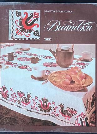 Вишивка. марта маннова.