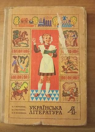 Учебник украинская литература 4 класс, киев 1980