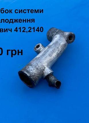 Патрубок системи охолодження москвич 412,2140