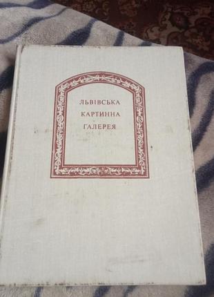 Книга,левская картинная галерея, 1982р.