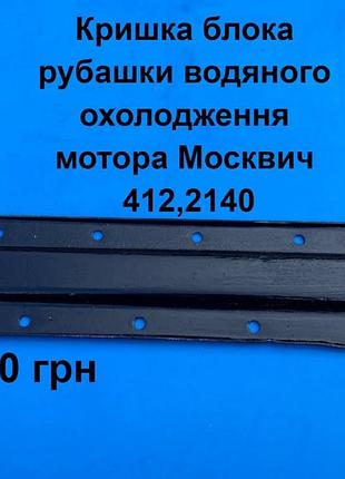 Кришка блока рубашки водяного охолодження мотора москвич 412,2140