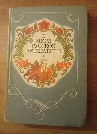 В мире русской литературы. книга для внеклассного чтения 5 класс.