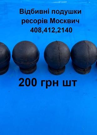 Відбивні подушки ресорі москвич 412,2140
