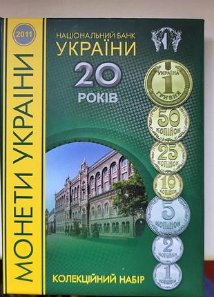 Коллекционный набор монетпрепятство «20 лет» 2011 года