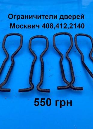 Ограничители дверей москвич 408,412,2140