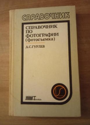 Справочник по фотографии (фотосъемка). д.с. гурлев. киев 1989