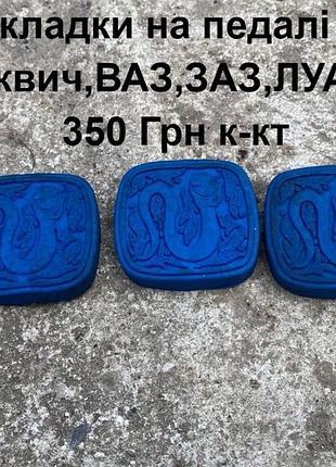 Накладки на педалі москвич,ваз,заз,луаз