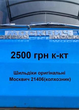 Шильдіки москвич 21406