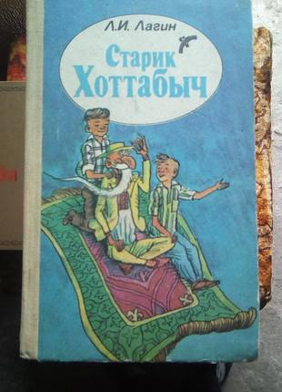 Лаггин "старик хот-табич"