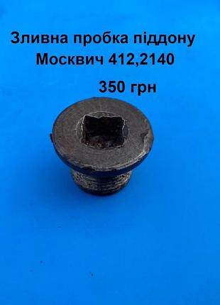 Зливна пробка піддону москвич 412,2140