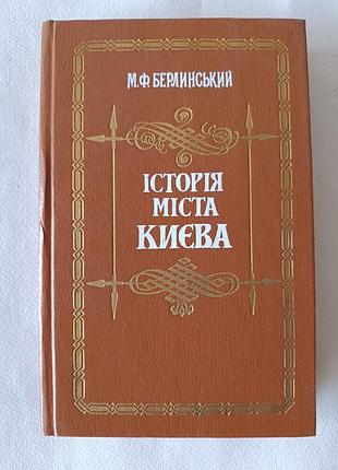 Історія міста києва/ берлинський максим