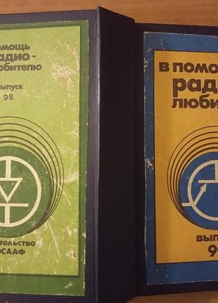 В помощь радиолюбителю. книга сборник выпуск 90, 92-98.