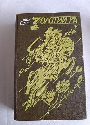 Золотой ра / иван белик