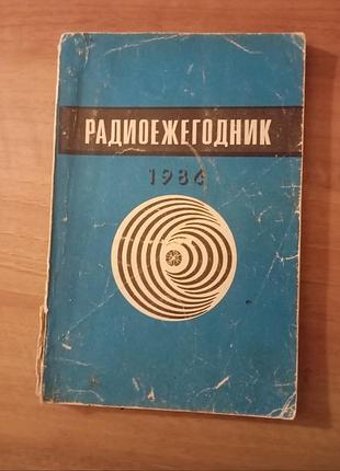 Книга радио ежегодник 1986