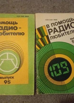 В помощь радиолюбителю, выпуск 95/1986г. и 109/1991г.