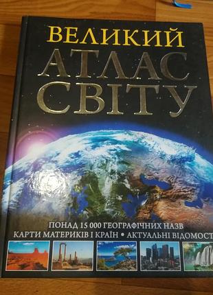 Большой атлас мира