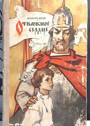 Отважное сердце (на русском языке). олексий югов
