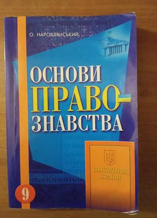Підручник основи правознавства 9 клас. о. наровлянський