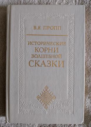 Исторические корни волшебной сказки.в.я.пропп