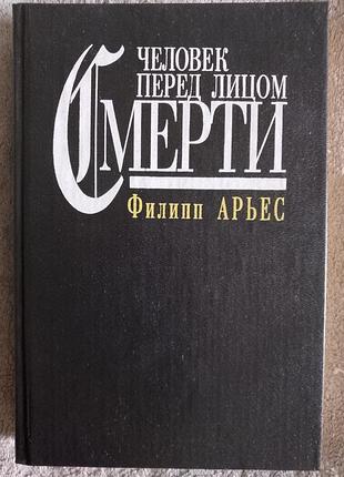 Человек перед лицом смерти.филипп арьес