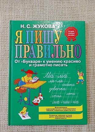 Навчальний посібник я пишу правильно жукова н с.