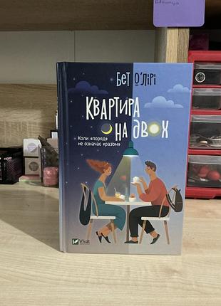 Роман бет оʼлірі «квартира на двох», українською мовою, тверда обкладинка, видавництво vivat