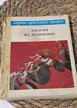 С. м. приходько лікарня на підвіконн 1971