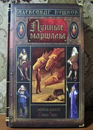 Бушков олександр "місячні маршали" збірник