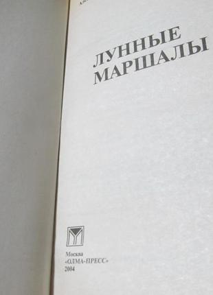 Бушков олександр "місячні маршали" збірник2 фото