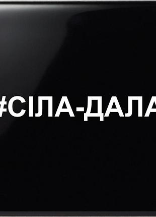 Наклейка села-дала белый, 25х4 см