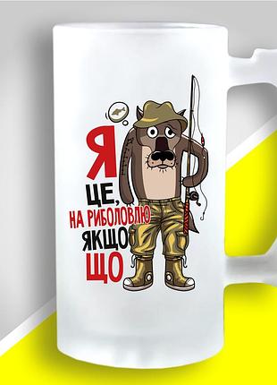 Бокал для пива с принтом для рыбака "я это на рыбалку если что" | подарок рыбаку