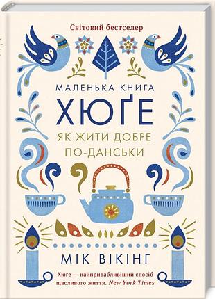 Книга маленькая книга хюгге. как жить хорошо по-датски. мик викинг (на украинском)